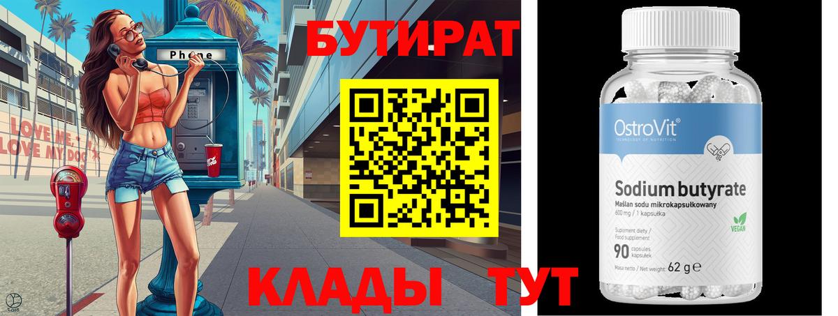 Бутират вода  Вход с VPN  Саки 